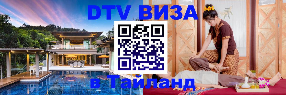 DTV (ДТВ) visa Таиланд Дамаск 