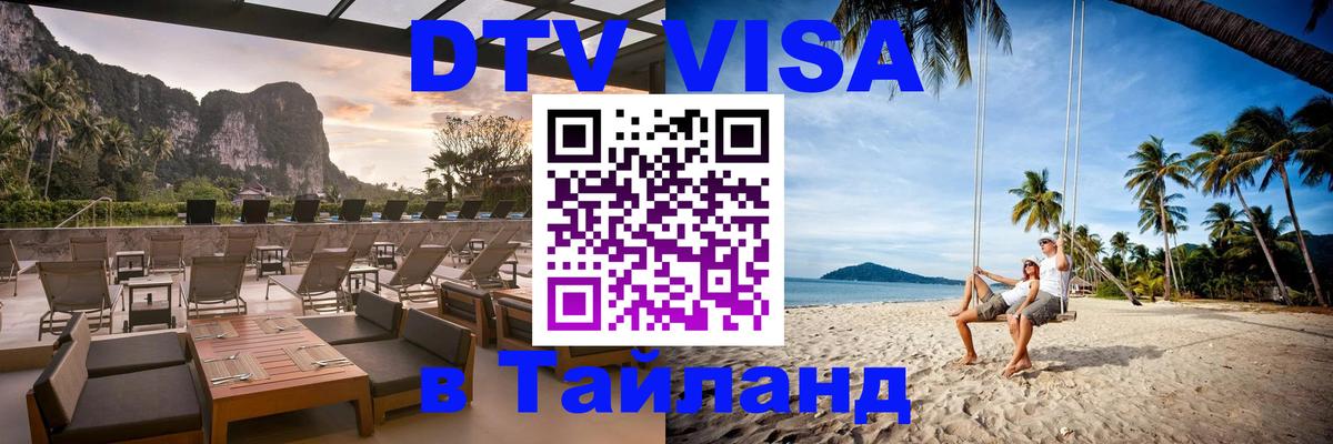 DTV Виза в Тайланд для россиян 